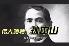 孙中山，辛亥革命的领袖，被誉为“民主革命的伟大先行者”！视频封面