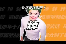 这是什么梗：焯？火卓？我焯？视频封面
