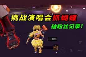 挑战演唱会抓28只蝴蝶，本以为很简单，结果还限制第一阶段！视频封面