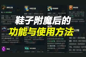 英雄联盟手游全部的鞋子与附魔效果，内附全部鞋子与附魔效果图