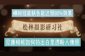 尼康相机如何设置拍出白里透粉人像照，一步拍到位，不用再后期