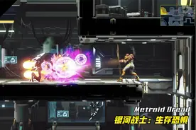 “银河恶魔城”探险力作《银河战士：生存恐惧》剧情攻略 #09