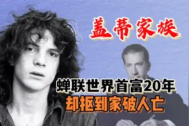 世界首富抠到家破人亡放任儿子病逝，孙子被绑架割耳不愿交赎金视频封面