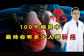 100个烟民中，最终会有多少人得肺癌？