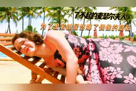 高分励志：为了出名，她就居然把偶像的隐私放在台上曝光。视频封面