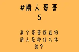 我的哥哥是前任这是种什么体验？