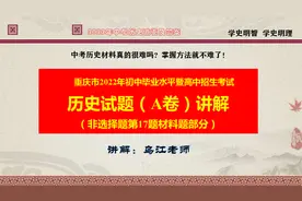 重庆2022年中考历史试题A第17题材料题讲解视频封面