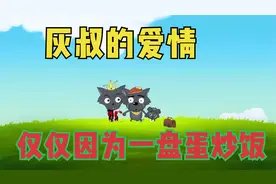 灰太狼和红太狼浪漫的爱情，竟然仅仅是因为一盘蛋炒饭？视频封面