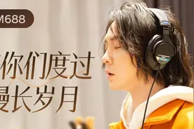 FM688深夜电台，陪你们度过漫长岁月，希望大家每天开开心心