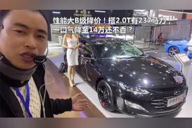 性能大B级降价！新迈锐宝XL搭2.0T有237马力，一口气降至14万视频封面