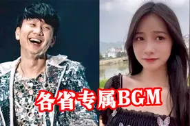 各省市的专属BGM，这8首歌一响瞬间绷不住，网友：广西赢麻了！