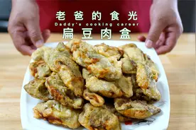 扁豆肉盒｜淳朴的家常菜，一口满满的肉馅！超好吃耶｜老爸的食光