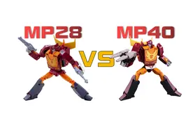 【手办模玩】变形金刚大师级MP40 热破 VS MP28热破
