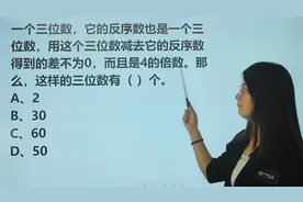 什么是反序数，一个三位数的反序数是4的倍数，这样三位数有几个