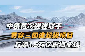 中俄强强联手，打造北京到俄罗斯超级高铁，7000公里横穿三个国家视频封面