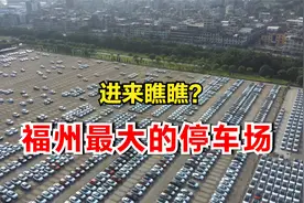 福州地区最大的停车场  东南汽车工业有限公司 如今怎么样呢？
