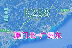 K298次列车（厦门北-广州东），全程757公里，用时11小时41分视频封面