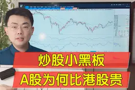 同一家公司，A股为何总比港股贵，两个原因不能忽视！
