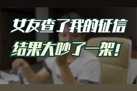 女友查了我的征信报告，结果大吵了一架！知道原因后我弃车而去！