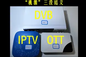 电视机顶盒选购指南（一）-认识DVB、IPTV、OTT