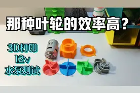 DIY自制12v水泵3d打印4种叶轮那种更高效？视频封面