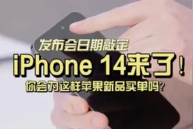 iphone14来了！苹果发布会日期定档，再见刘海屏