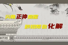 趋吉避凶的风水妙法：尖角冲射房屋的影响，越早知道越好。视频封面