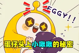 蛋仔派对：蛋仔头上的小揪揪到底是啥，看完视频之后你就明白了！
