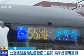 上海公交启动防疫登记二维码 乘车信息可追溯视频封面
