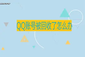 QQ账号被回收怎么办？来吧，教你分分钟找回你的账号视频封面