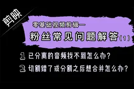 「剪映教程」零基础视频剪辑｜常见问题（1）：切割错了怎么办？
