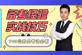 考前必看！公务员省考最后两天备考要点与注意事项