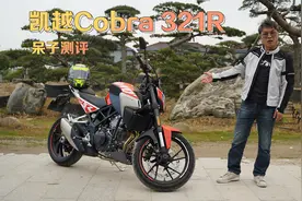 三国混血：凯越Cobra 321R  呆子测评