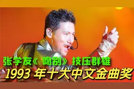 93年十大中文金曲奖，张学友一曲《吻别》技压群雄，歌神实至名归视频封面