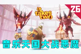 双人成行：在音乐天国大战恶魔，拯救被囚禁的合唱团