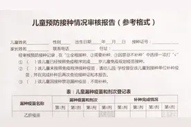 孩子入学入托必看：疫苗接种审核报告您开了吗？