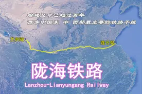 陇海铁路：始建至今逾100年，长1759公里，线路贯穿中国东中西部
