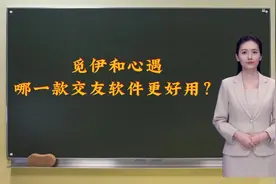 觅伊和心遇，这两款交友软件该怎么选？视频封面