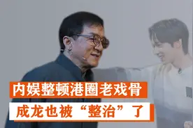 内娱整治港星！成龙表情微妙硬夸，吴镇宇也选择了妥协视频封面