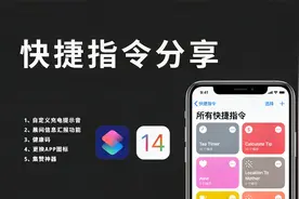 【快捷指令分享】IOS14 超好用的 4个快捷指令