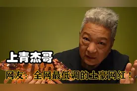 上青杰哥：外表酷似黑老大的51岁美食博主，短短一年吸粉728万！