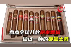 盘点全球八款名贵香烟，一盒烟价值一套房，抽过一种的都是土豪。