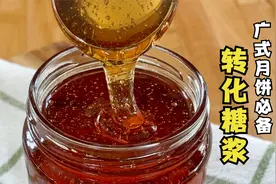 转化糖浆自己做，注意这些小细节一次成功，拿来做月饼太有成就感视频封面