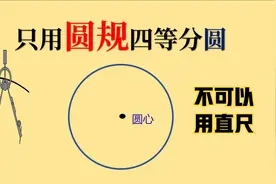 【无尺之徒】如何四等分一个圆？