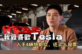 入手4辆特斯拉，还买入股票！林志颖对特斯拉有多痴迷？视频封面