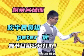 相亲界吹牛鼻祖庞晓杰，冒充海归土豪，惨遭节目组现场打假