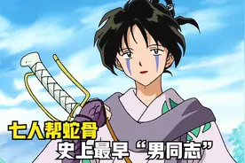 七人帮蛇骨，史上最早的“男同志”。