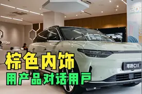 “用产品对话用户”零跑C11开启棕色内饰评审