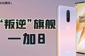 「小白测评」“叛逆”旗舰 一加8体验视频封面