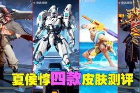 皮肤测评：测试夏侯惇四款皮肤，乘风破浪的性价比是最高的！